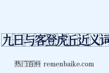 九日与客登虎丘近义词是什么意思的图片